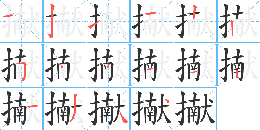 擜字的笔画顺序