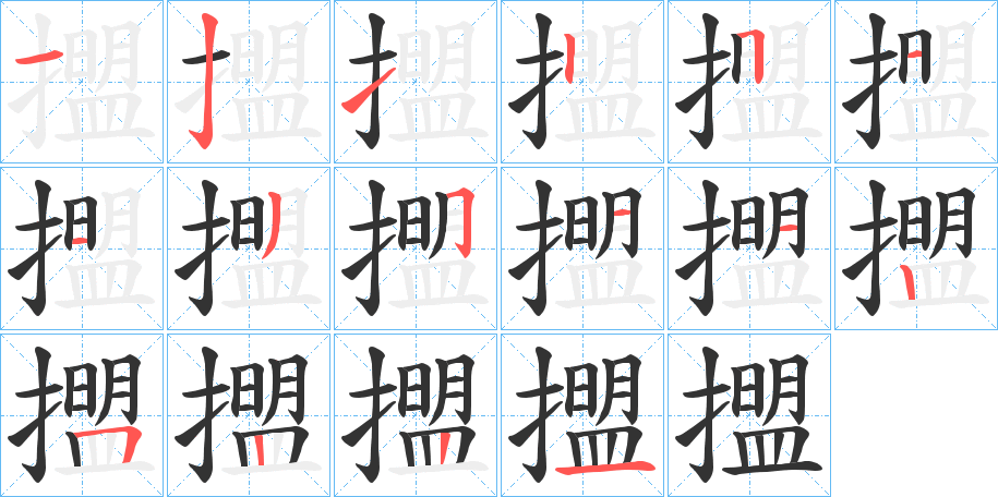 擝字的笔画顺序