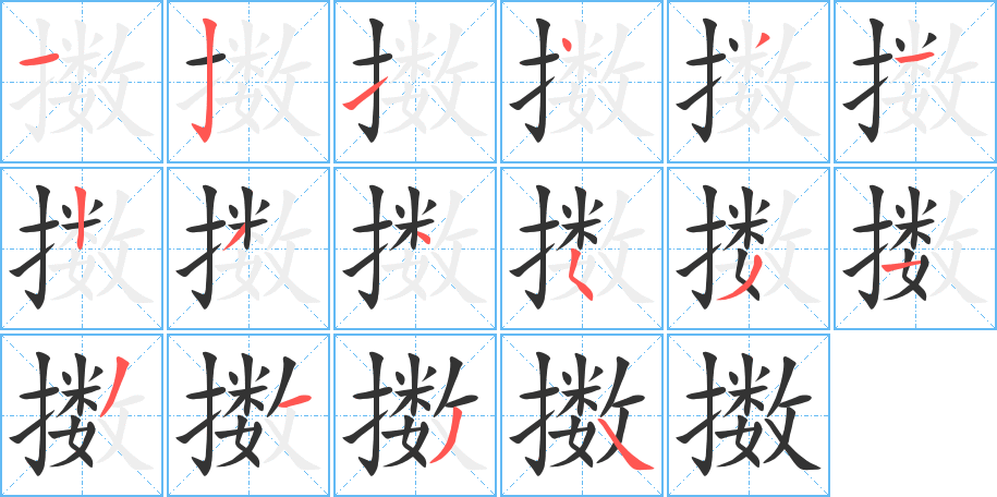 擞字的笔画顺序