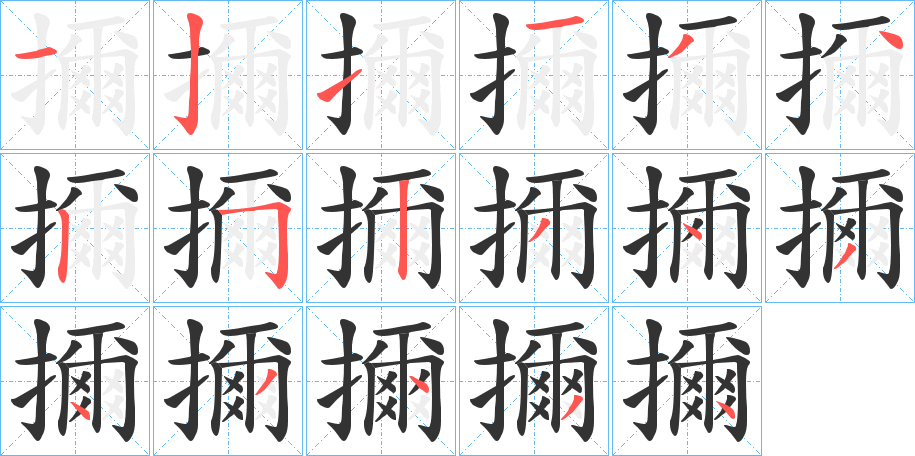 擟字的笔画顺序