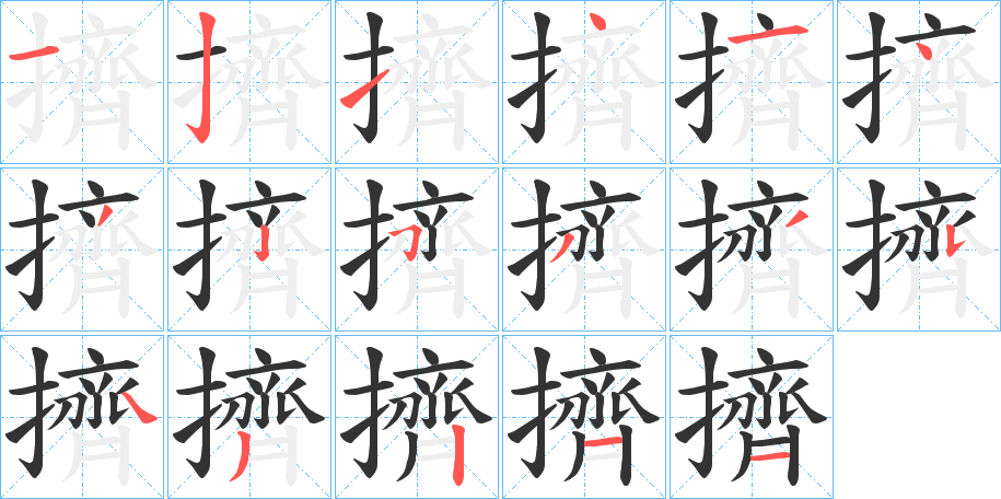 擠字的笔画顺序