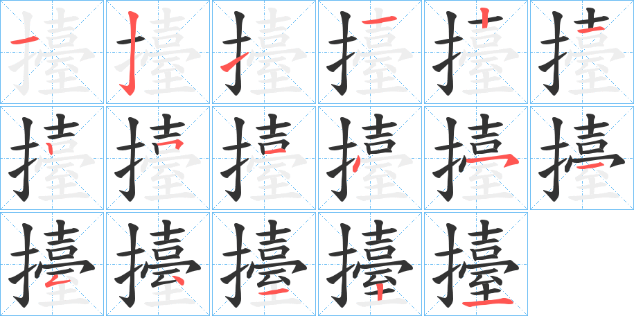 擡字的笔画顺序