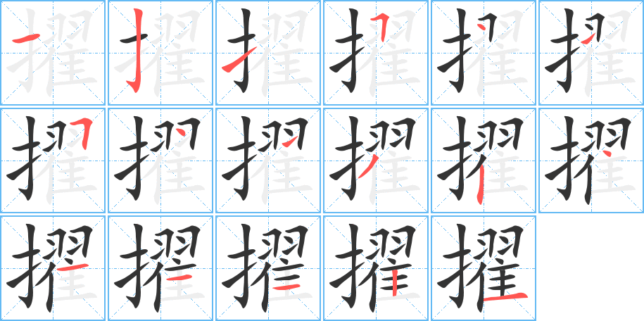 擢字的笔画顺序