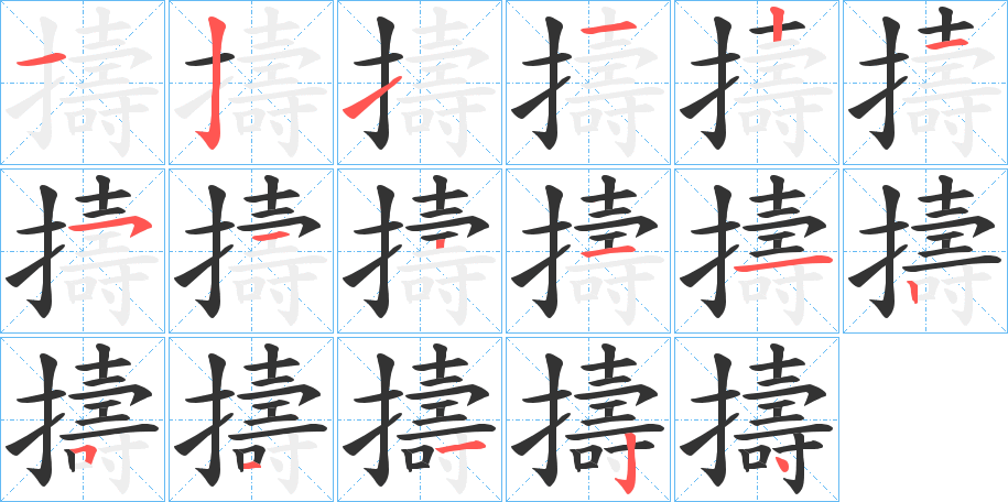 擣字的笔画顺序