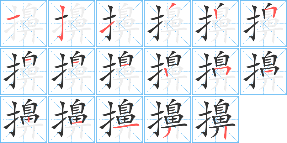 擤字的笔画顺序