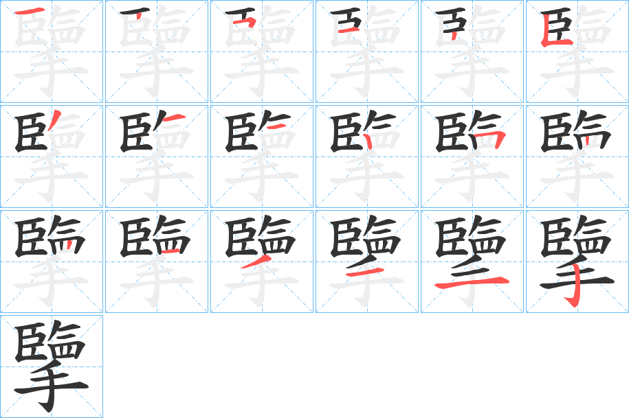 擥字的笔画顺序