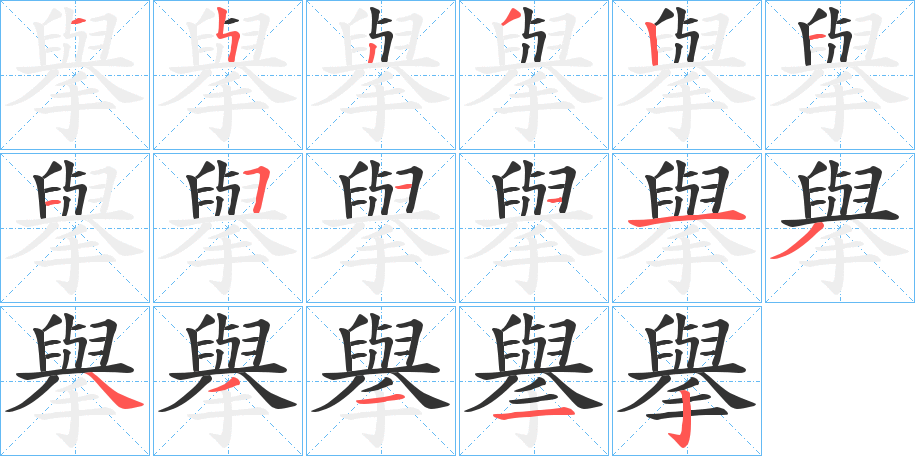 擧字的笔画顺序