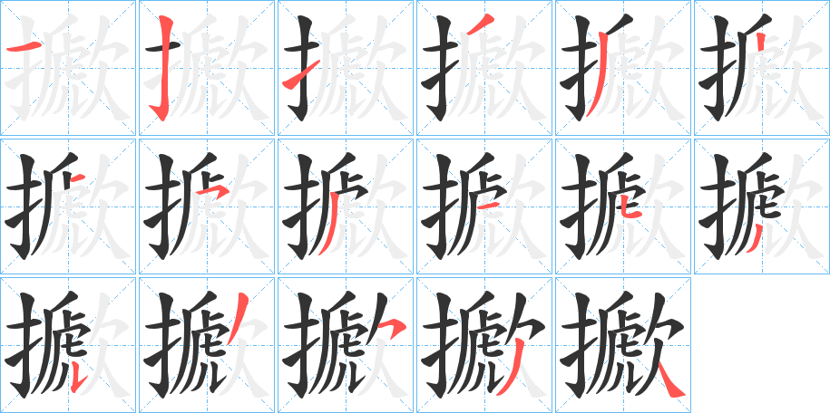擨字的笔画顺序