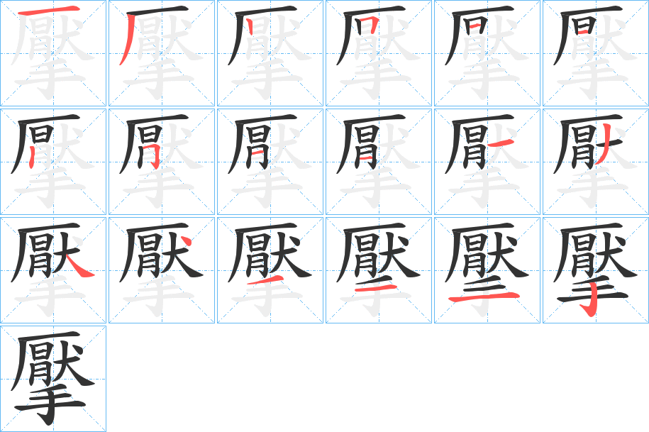 擪字的笔画顺序