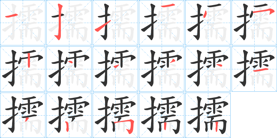 擩字的笔画顺序