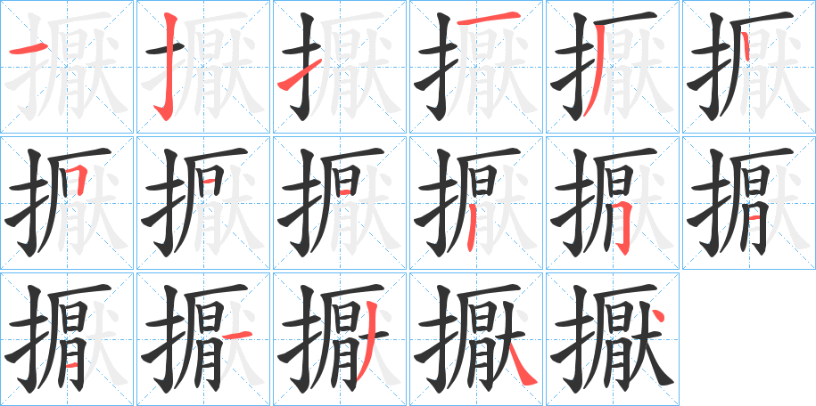 擫字的笔画顺序