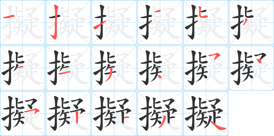 擬字的笔画顺序