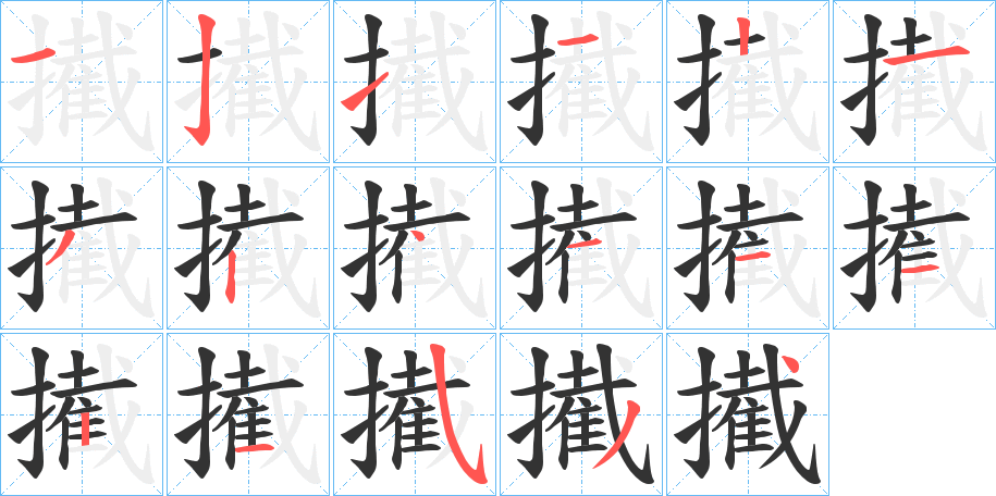 擮字的笔画顺序