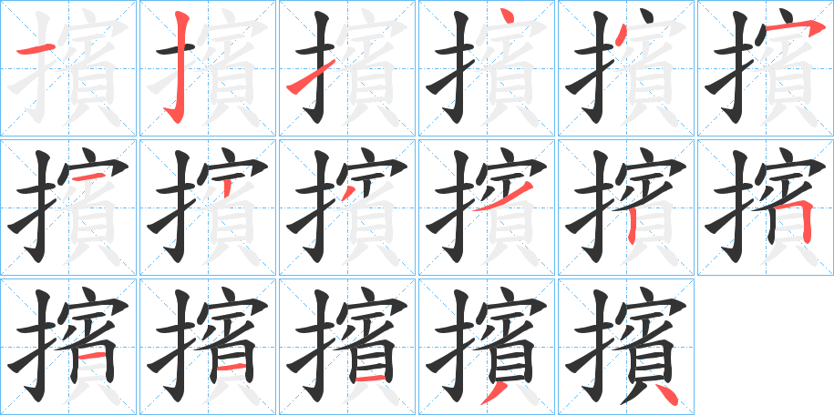 擯字的笔画顺序
