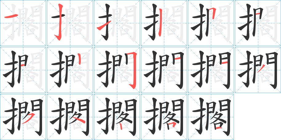 擱字的笔画顺序