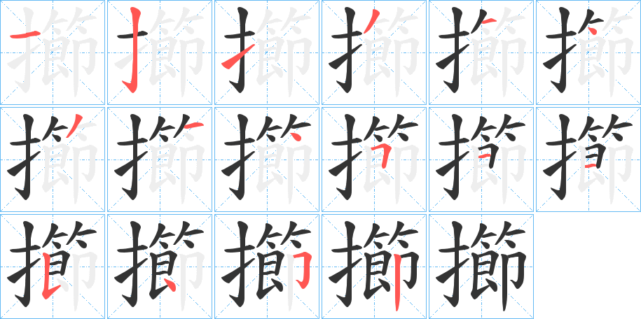 擳字的笔画顺序