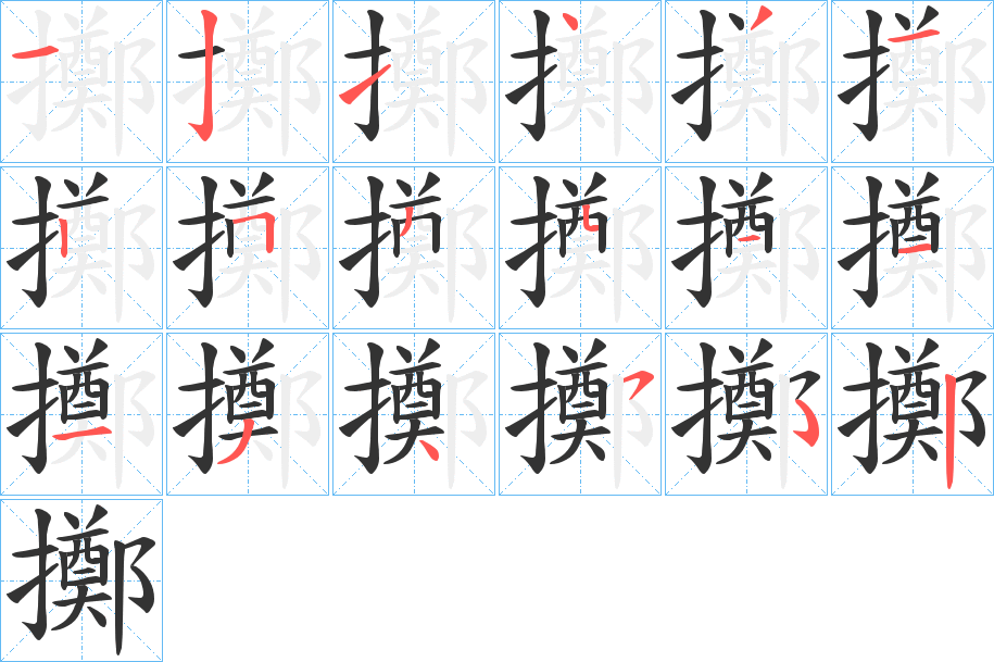 擲字的笔画顺序