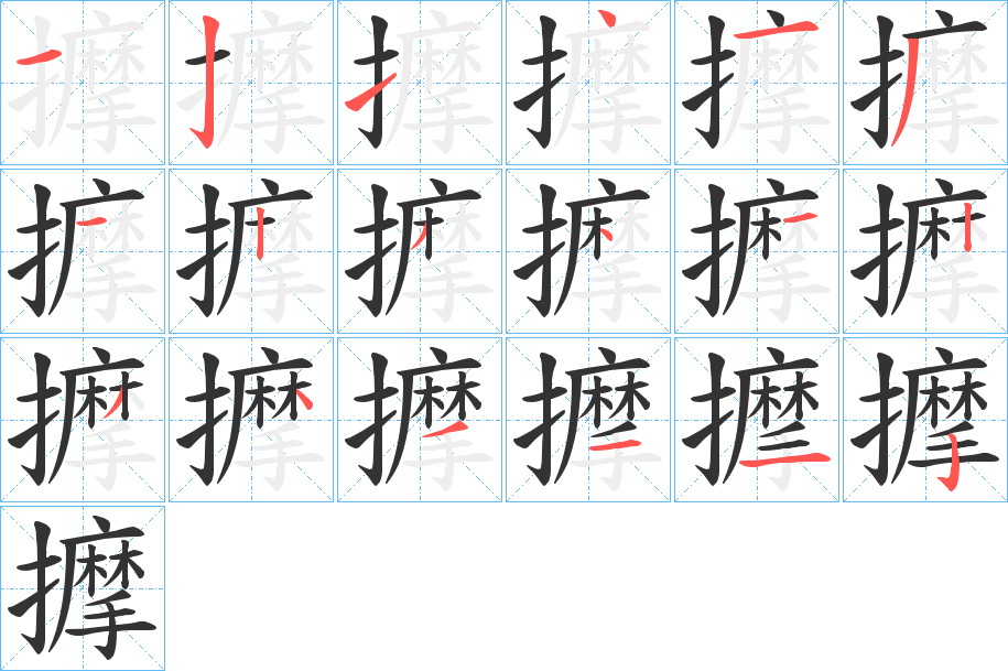 擵字的笔画顺序
