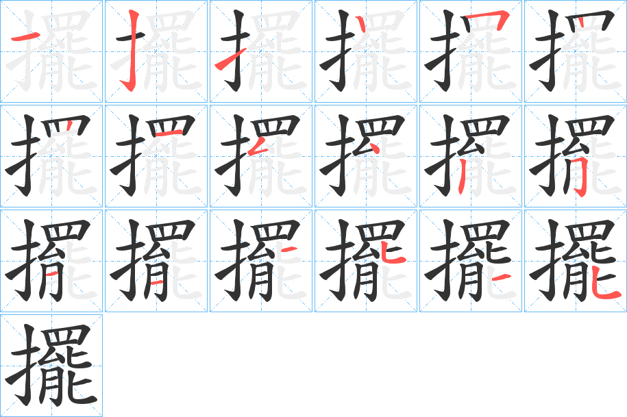 擺字的笔画顺序