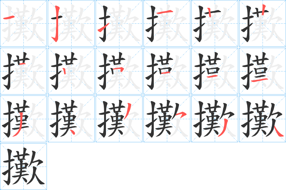 擹字的笔画顺序