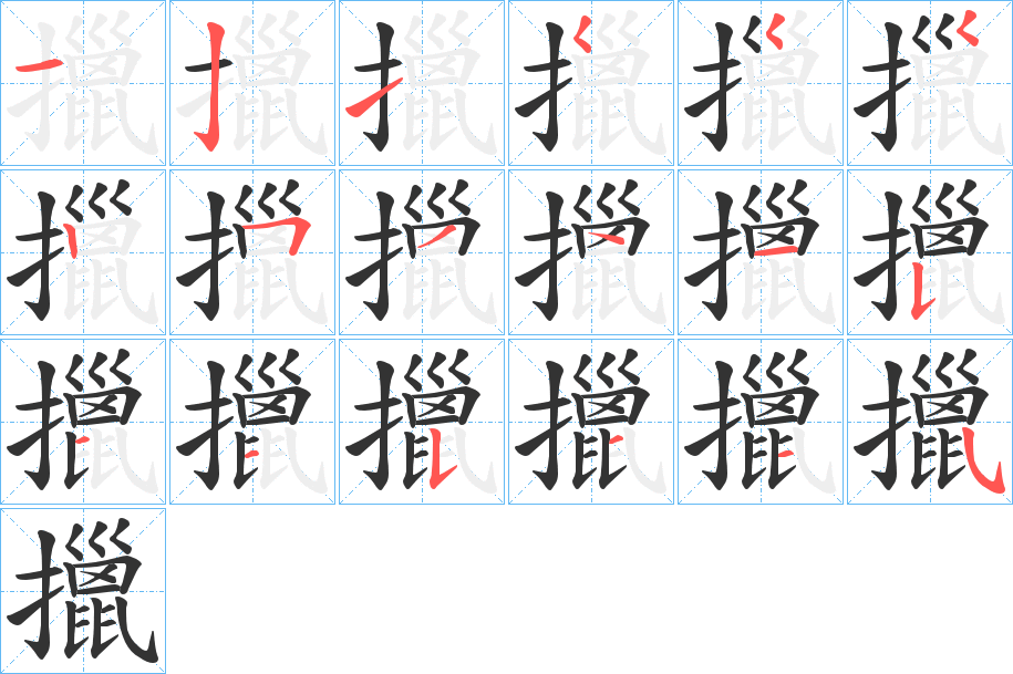 擸字的笔画顺序