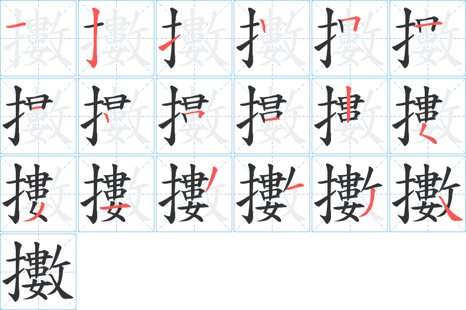 擻字的笔画顺序