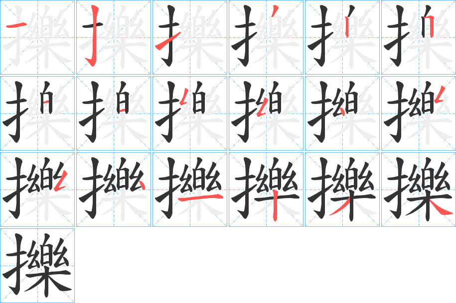 擽字的笔画顺序