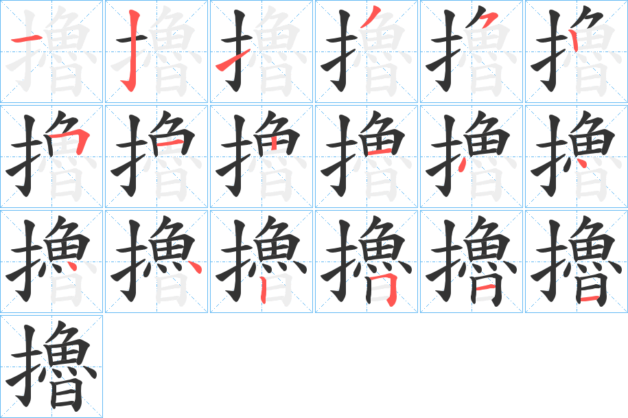 擼字的笔画顺序