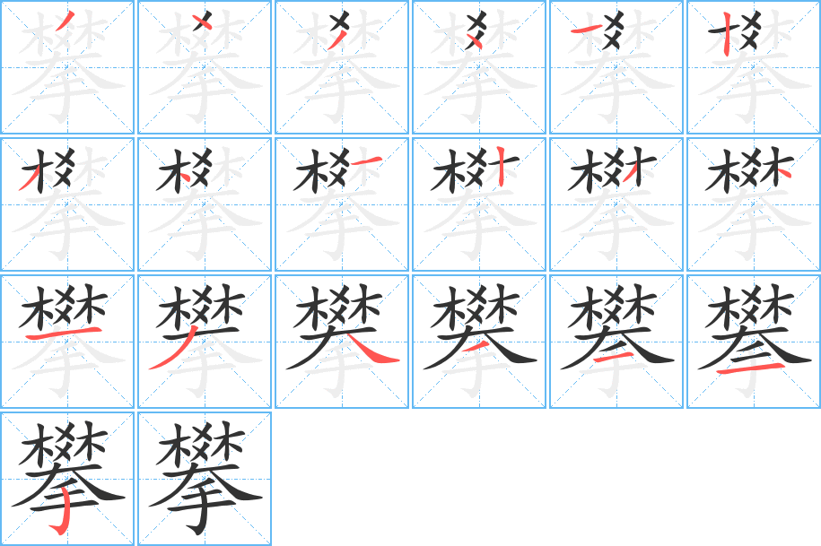 攀字的笔画顺序