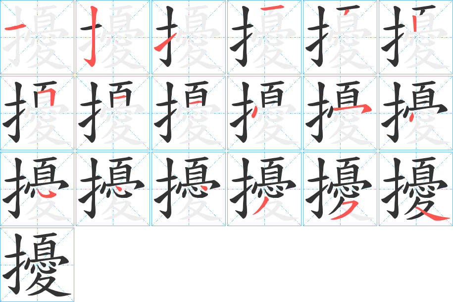 擾字的笔画顺序
