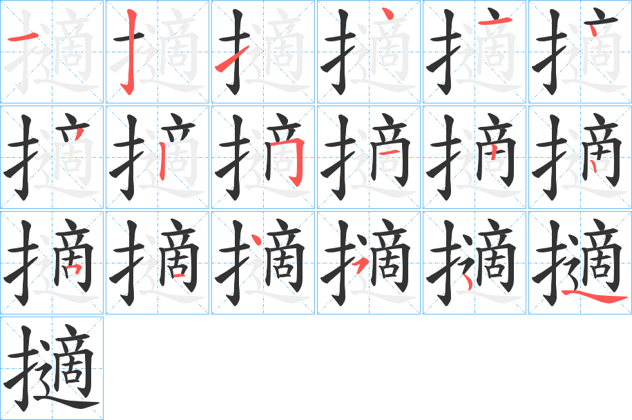 擿字的笔画顺序