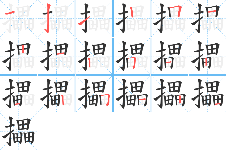 攂字的笔画顺序