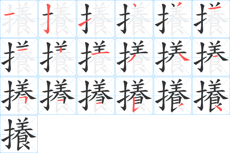 攁字的笔画顺序