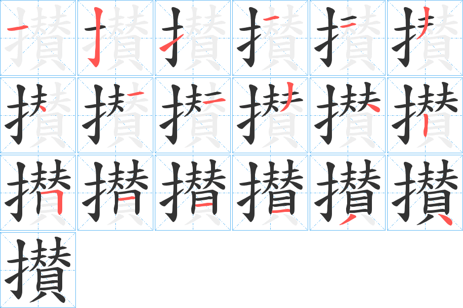 攅字的笔画顺序