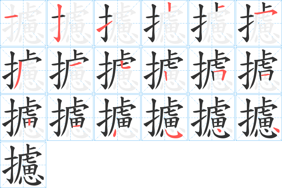 攄字的笔画顺序