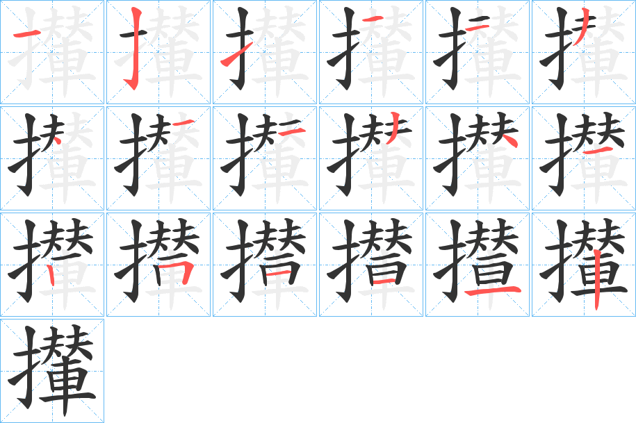 攆字的笔画顺序