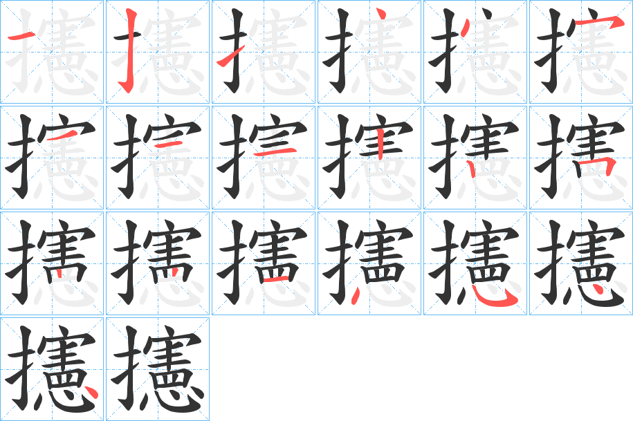 攇字的笔画顺序