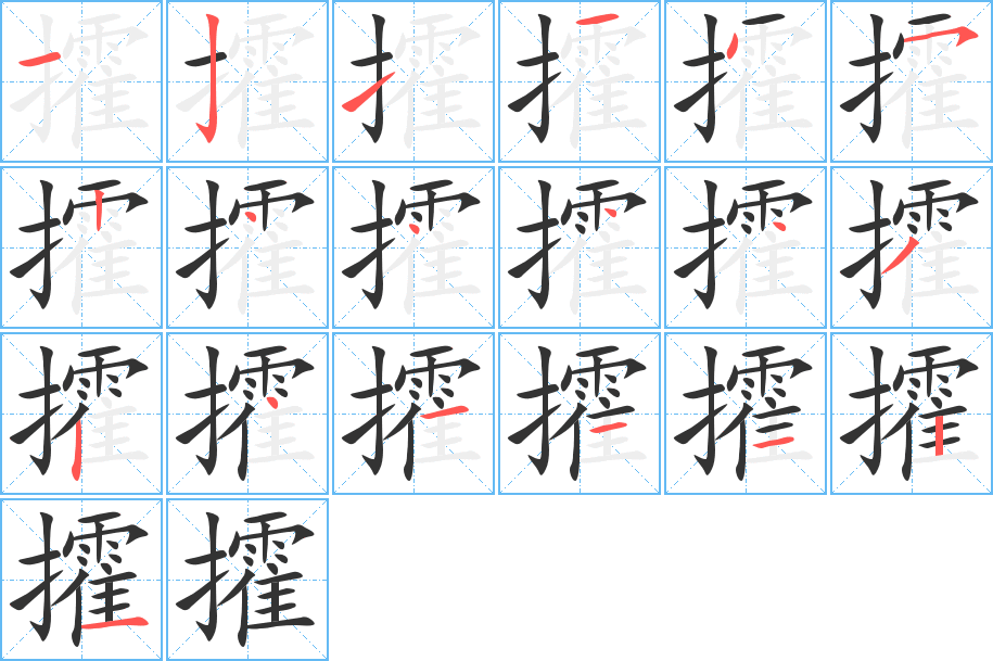 攉字的笔画顺序