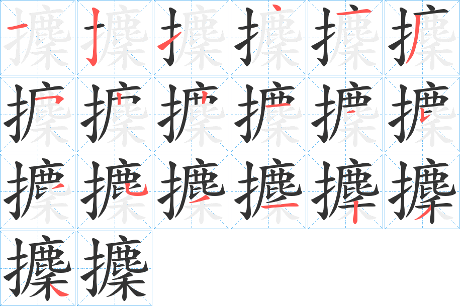 攈字的笔画顺序