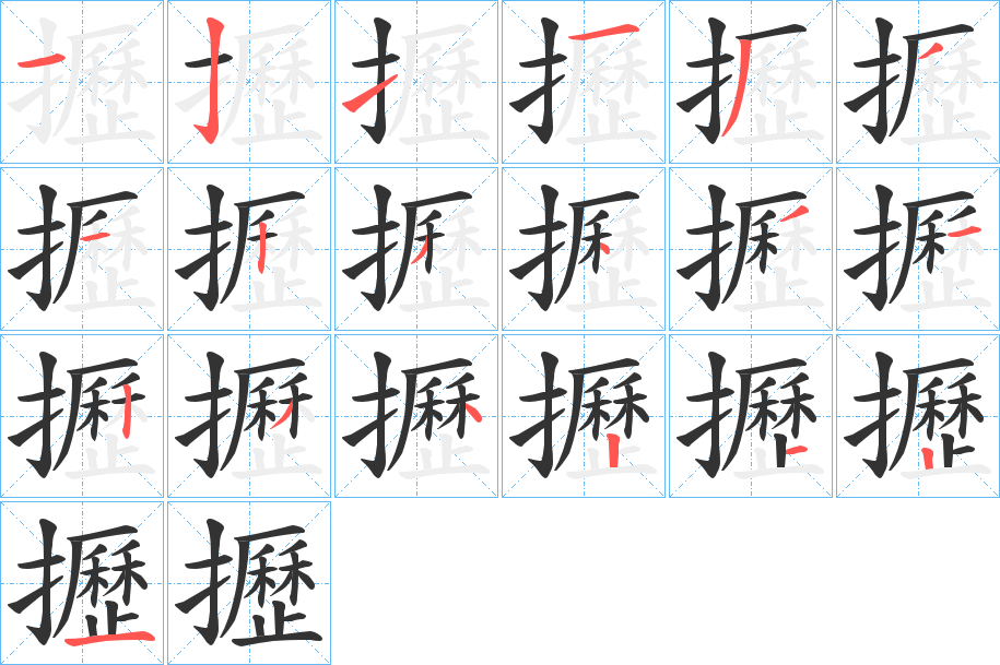 攊字的笔画顺序