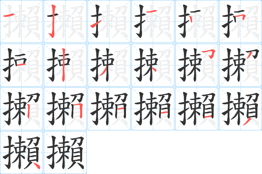 攋字的笔画顺序