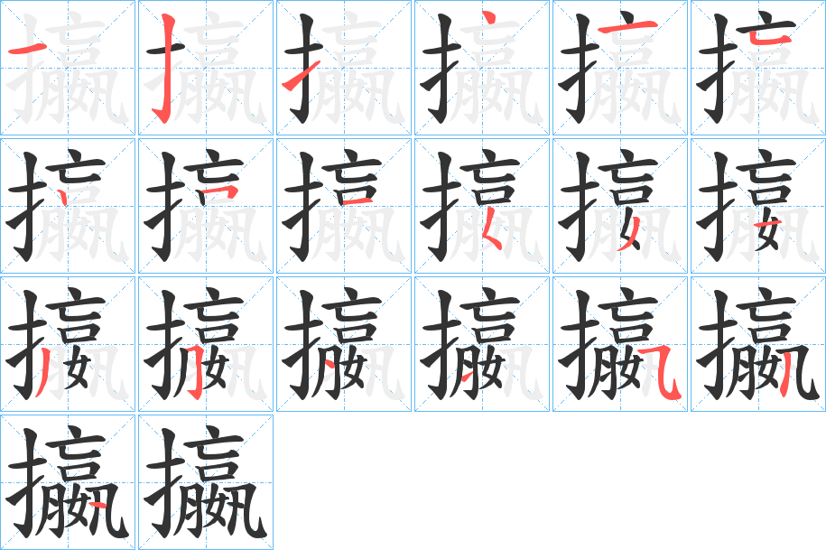 攍字的笔画顺序