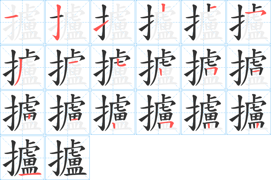 攎字的笔画顺序