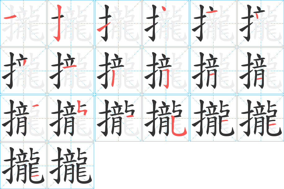 攏字的笔画顺序