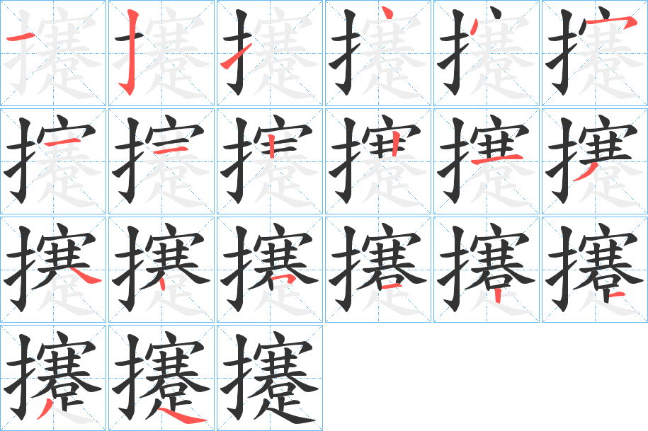 攓字的笔画顺序