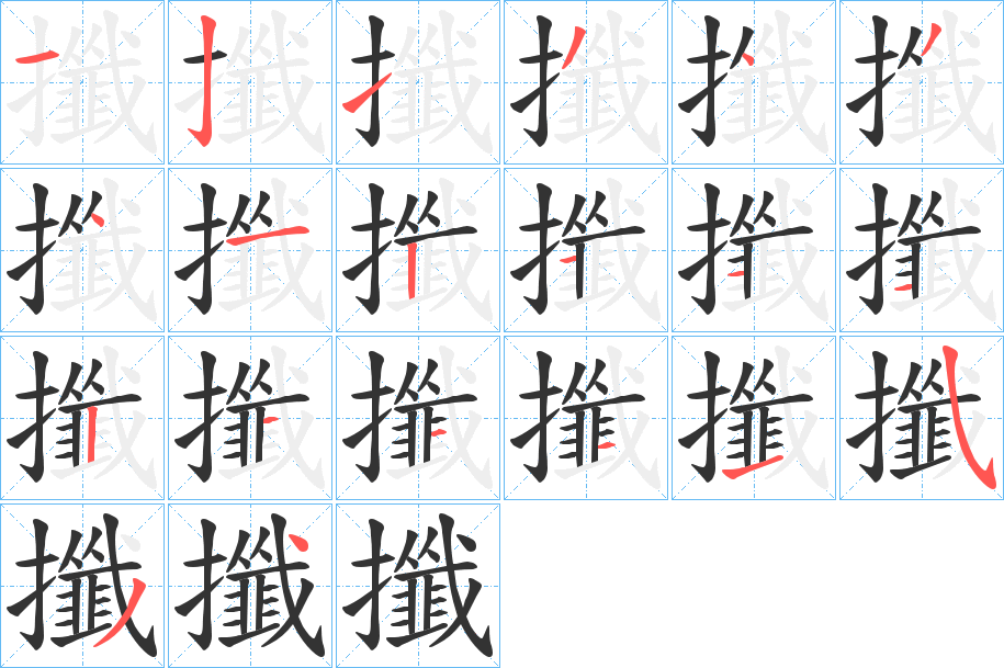 攕字的笔画顺序