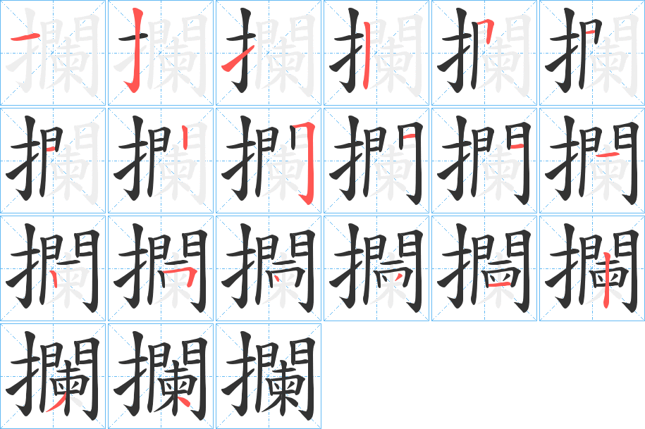 攔字的笔画顺序