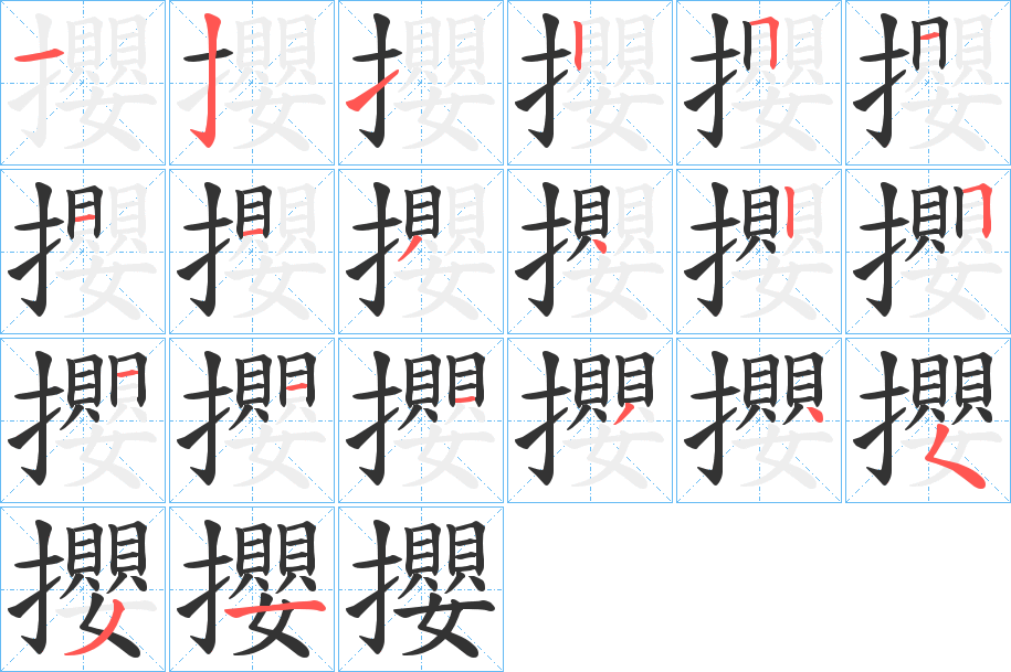 攖字的笔画顺序