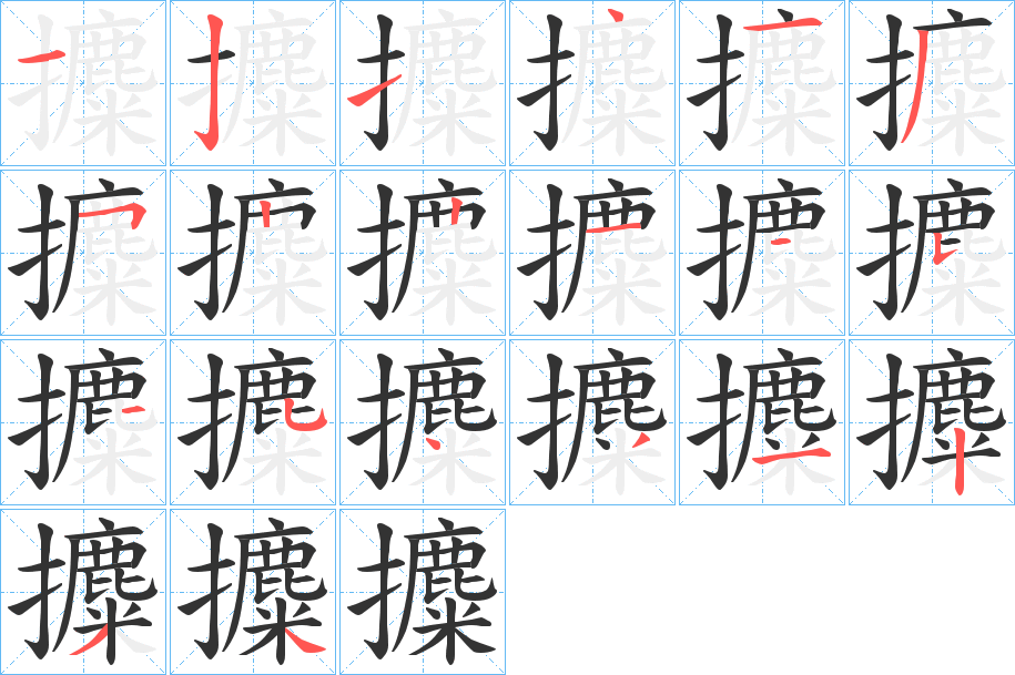 攗字的笔画顺序