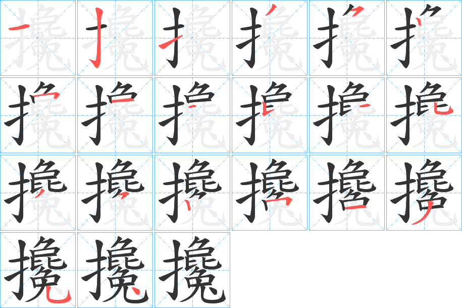 攙字的笔画顺序